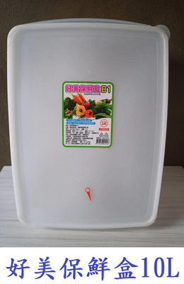 好美保鮮盒10L密封調理盒 密封盒食物蔬果盒 冷藏冷凍專用盒 食物收納冷藏盒 冷藏盒 冷藏醃肉盒(二手)