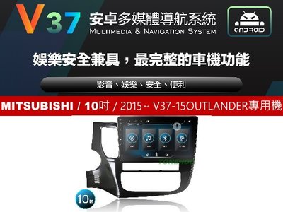 通豪汽車音響 JHY V37系列 MITSUBISHI / 10吋 / 2015~ OUTLANDER 專用安卓機
