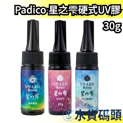 【30g】日本製 Padico 星之雫硬式UV膠 星の雫 月之雫 月の雫 太陽之雫 太陽の雫 UV膠 滴膠 飾品專用