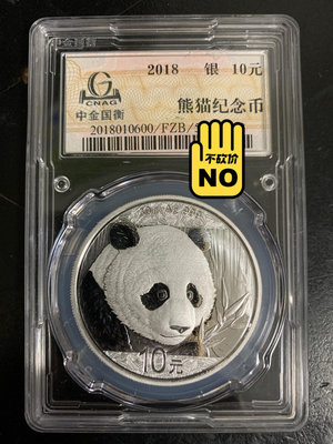 2018年熊貓銀幣封裝幣中金國衡封裝幣 2018年熊貓銀幣349733