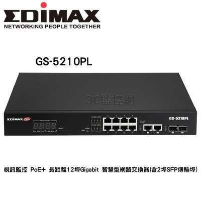 EDIMAX GS-5210PL PoE+ 長距離 12埠 Gigabit 智慧型網路交換器 2埠 SFP傳輸埠