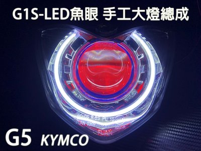 G1S-LED手工魚眼 客製化大燈 KYMCO G5 G6E X-SENSE 合法LED大燈 開口大光圈 惡魔眼內光圈
