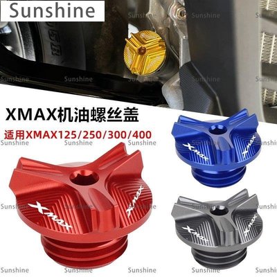 [Sunshine]適用雅馬哈XMAX300 xmax250/400 改裝發動機油螺絲蓋帽 鋁合金CNC