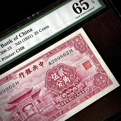 #紙幣 PMG65分 民國二十年中央銀行1931年至圣林貳角