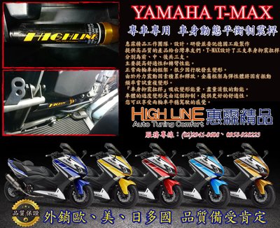 [HIGH LINE惠霖精品] YAMAHA T-MAX 530專車專用 車身動態平衡制震桿