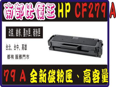 HP M12W / M12A / M26NW / M26A 全新副廠碳粉匣 HP 279A. CF279A. 79A