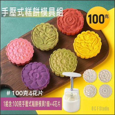 手壓式糕餅模具100G 月餅模 綠豆糕 1壓模器+4花片 台灣現貨 傳統糕餅 曲奇餅乾 【居家達人 BA261】