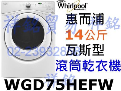 福利品祥銘Whirlpool惠而浦14公斤瓦斯型滾筒乾衣機WGD75HEFW另售WGD85HEFW有實體店面來電店最低價