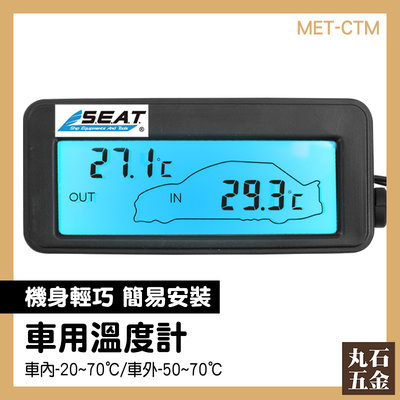【丸石五金】車充溫度計 汽車溫度計 電子溫度計 車載溫度計 MET-CTM 汽車用品 汽機車精品 車內外溫度測量