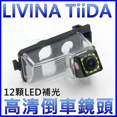 尼桑 LIVINA 12顆LED補光高清倒車鏡頭