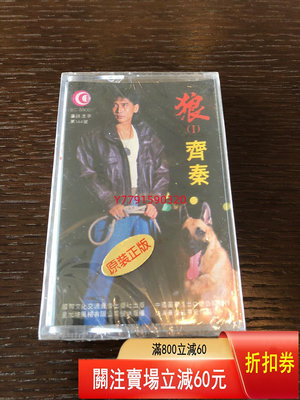 全新未拆，齊秦狼1，珠海華聲1988年發行。確定是首版！幾乎 CD 磁帶 黑膠 【黎香惜苑】-998