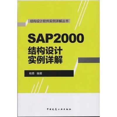【嚴選好品質】SAP2000 結構設計實例詳解楊勇 著中國建築工業出版社