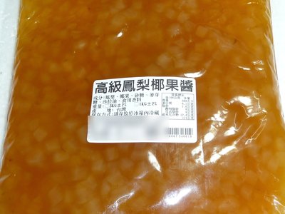 [吉田佳]B234602高級鳳梨椰果糕，鳳梨椰果膏，分裝(1KG/包)，製作鳳梨酥糕，鳳梨椰果醬，鳳梨椰果餡