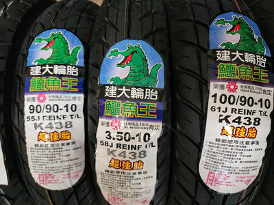 中部輪胎大賣場  KENDA建大鱷魚王K438台製100/90/10機車輪胎