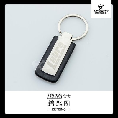 LUBRO 官方 鑰匙圈 原廠 安全帽 金屬鑰匙圈 鑰匙扣 官方產品 耀瑪騎士機車安全帽部品
