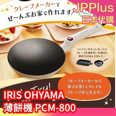 日本 IRIS OHYAMA 薄餅機 PCM-800 可麗餅機 煎餅機 春捲皮 鬆餅 點心 製作機 DIY 多功能❤JP