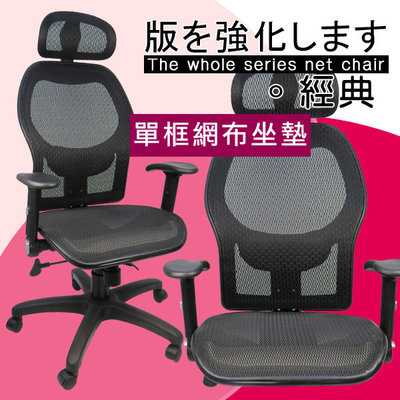 *好實在*諾夙活動腰墊壓框墊網布全網椅 電腦椅 辦公椅 主管椅 台灣製 椅子 書桌椅 人體工學椅 D850