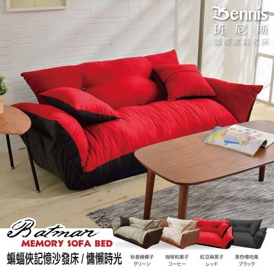 【班尼斯國際名床】~台灣正版獨家【蝙蝠俠記憶沙發床】超舒服記憶惰性沙發床-送兩顆抱枕
