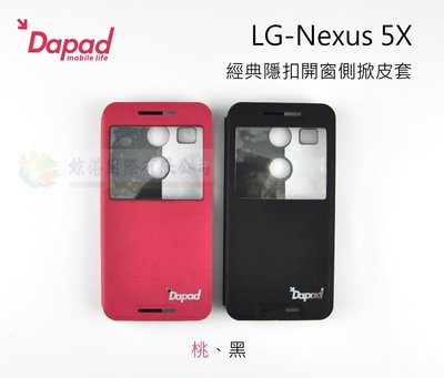 鯨湛國際~DAPAD原廠 LG-Nexus 5X 經典隱扣開窗側掀皮套 手機套 保護套 可站立式