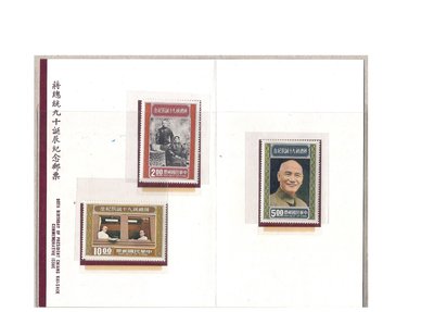 [方連之友](護票卡含郵票) 紀160 蔣總統九十誕辰紀念郵票 郵票一組+護票卡 1枚 VF