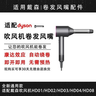 【熱賣精選】適用于Dyson戴森吹風機卷發風嘴HD08/HD03電吹風美發造型風筒配件