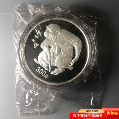 2004年1公斤生肖猴銀幣 造幣廠原封未打開