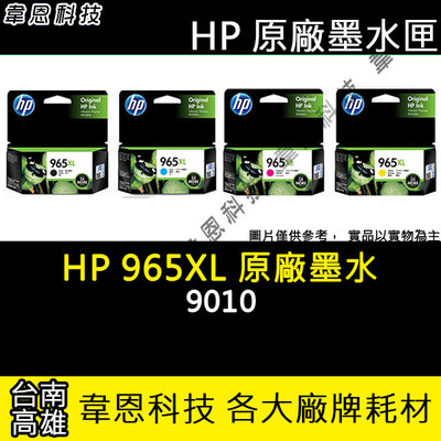 【韋恩科技-高雄-含稅】HP 965XL 黑色 原廠墨水匣 9010