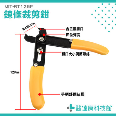 醫達康 拆卸鏈條剪 安裝撐開夾緊 鍊條剪 MIT-RT125F 工業級 拆卸工具鉗 裁剪工具