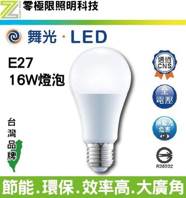 附發票 三千再免運✦舞光 16W 保固兩年 LED燈泡 無藍光 自然光 台灣CNS認證 保固兩年
