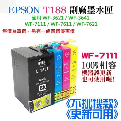 EPSON T188 副廠墨水匣 《不挑機款、更新可用》（黑青洋紅黃、售價單個）＃WF-7111可用