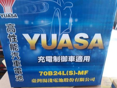 [新莊實體店面]~充電制御電池 YUASA 加水式低保養 70B24LS-MF(46B24LS 55B24LS)