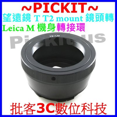 全新品 專業轉接環 T2-LM T-mount鏡頭轉Leica M LM 相機接環 可搭 天工 LM-EA7 自動對焦環