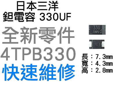 SANYO 日本三洋 鉭電容 ESR 330UF 4TPB330M 替代超級電容 NEC OE128 OE907 台中