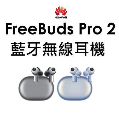【免運+送保護套】華為 HUAWEI FreeBuds Pro 2 真無線藍牙降噪耳機 藍芽 PRO2