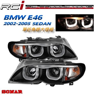 RC HID LED專賣店 BMW E46 魚眼大燈 4D 02~05 SEDAN LED U型光柱 台灣製 SONAR