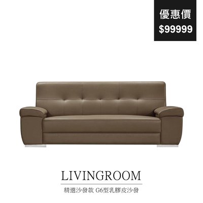 【祐成傢俱】精選沙發款 G6型乳膠皮沙發
