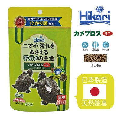 小郭水族-日本-高夠力Hikari【善玉菌烏龜飼料 mini 40g】幼龜飼料 巴西龜 烏龜飼料 長尾龜 班龜