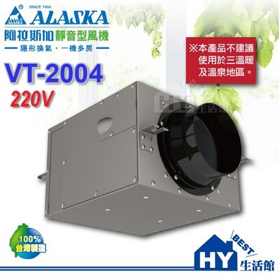阿拉斯加 ALASKA 靜音型風機 【VT-2004】 220V 進氣/排氣兩用 室內通風 地下室換氣 -《HY生活館》