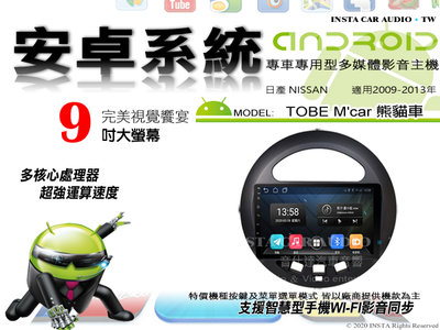 音仕達汽車音響 日產 TOBE M'car 熊貓車 09-13年 9吋安卓機 四核心 1+16 WIFI ADF