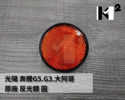 材料王＊光陽 奔騰G5.G3.大阿哥 原廠 內箱用 反光鏡.反光片/圓＊