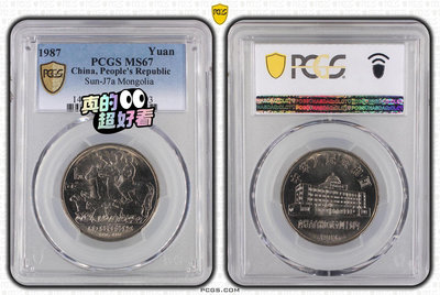 PCGS評級MS67彩內蒙古自治區成立四十周年紀念幣