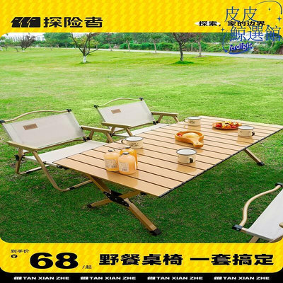 【現貨】探險者戶外卷桌子露營可攜式桌子摺疊野餐野營一桌四椅野外裝備