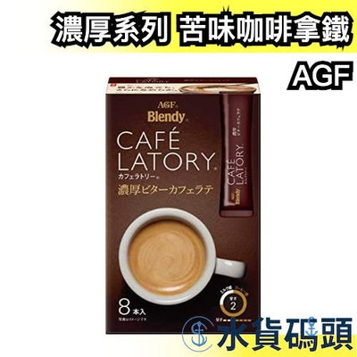 🔥少量現貨🔥日本正品 AGF Blendy CAFE LATORY 濃厚系列 苦味咖啡拿鐵  濃厚香氣 咖啡 拿鐵 沖泡式 下午茶 上班族【水貨碼頭】