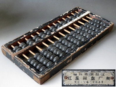 【 金王記拍寶網 】(常5) H528  早期老木製算盤 古董算盤 罕見稀少 (正老品) 一件