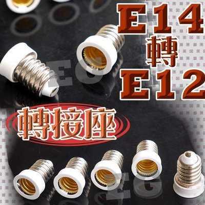 現貨 E14轉E12 轉接座 適用於 E14燈泡 LED燈泡 螺旋燈泡 省電燈泡 LED E14轉E12 轉換座