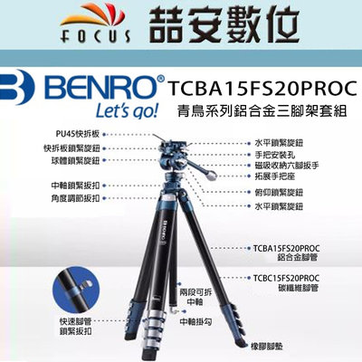 《喆安數位》BENRO百諾 TCBA15FS20PROC 青鳥系列鋁合金三腳架套組 #1