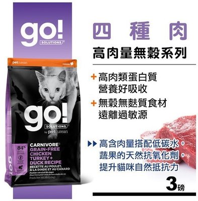 【阿肥寵物生活】免運 新包裝 GO！NATURAL 80%四種肉無穀貓糧3磅 WDJ推薦