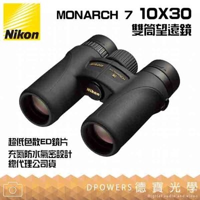 [德寶-高雄]【送高科技纖維布+拭鏡筆】Nikon MONARCH 7 10X30 超低色散ED鏡片 雙筒望遠鏡