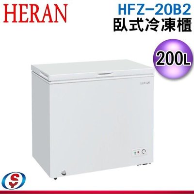 可議價【新莊信源】200公升【HERAN 禾聯】臥式冷凍櫃 HFZ-20B2 / HFZ20B2