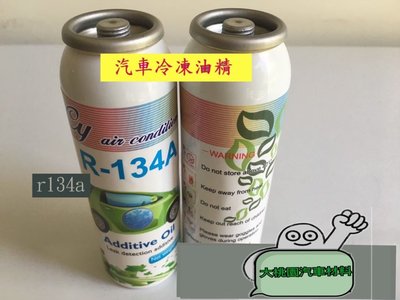 汽車用冷凍油精 R134a (有螢光劑) / 另售冷凍油 冷媒